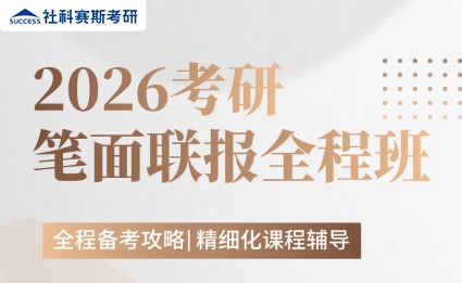 2026考研筆面聯報